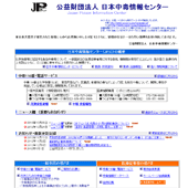 公益財団法人　日本中毒情報センター